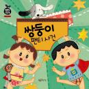 쌍둥이 팬티 사건 Audiobook