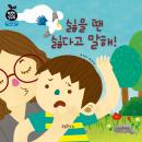 싫을 땐 싫다고 말해! Audiobook