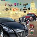부우웅 나는야 최고 고급차 Audiobook