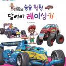 슝슝 휭휭 달려라 레이싱카 Audiobook
