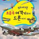 쐐애액 초음속 여객기부터 드론까지 Audiobook
