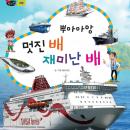 뿌아아앙 멋진 배 재미난 배 Audiobook