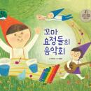 꼬마 요정들의 음악회 Audiobook
