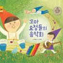 꼬마 요정들의 음악회 Audiobook