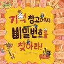기억 창고에서 비밀번호를 찾아라! Audiobook
