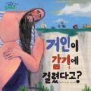 거인이 감기에 걸렸다고? Audiobook