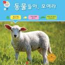 동물들아, 모여라 Audiobook