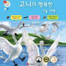 고니의 행복한 겨울 여행 Audiobook