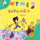 철컥철컥 마술 쇼 Audiobook