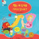 게는 왜 집게를 가지고 있나요? Audiobook