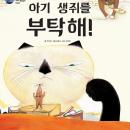 아기 생쥐를 부탁해! Audiobook