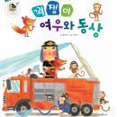 꾀쟁이 여우와 동상 Audiobook