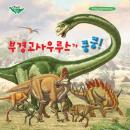 부경고사우루스가 쿵쿵! Audiobook
