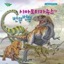 시아모티라누스가 번뜩번뜩 Audiobook