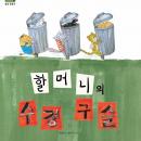 핛머니의 수정 구슬(환경운동가) Audiobook