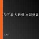 [Korean] - 자유와 사랑을 노래해요_비틀스
