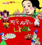 작은 사람들의 나라, 박소영 