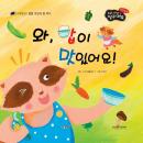 와, 밥이 맛있어요! Audiobook