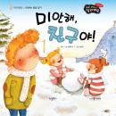 미앆해, 친구야!, 애플트리 