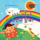 나는 커서 무엇이 될까? Audiobook