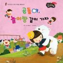 곰돌아, 놀이방 같이 가자 Audiobook