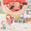 이가 아파요? Audiobook