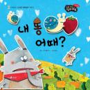 내 똥 어때? Audiobook
