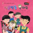 싱글벙글 웃어요, 애플트리 
