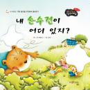 내 손수건이 어디 있지? Audiobook