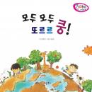 모두 모두 또르르 쿵! Audiobook