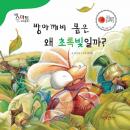 [Korean] - 방아깨비 몸은 왜 초록빛일까?