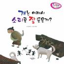 [Korean] - 개는 어째서 소리를 잘 들을까?
