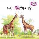 너, 뭐하니? Audiobook