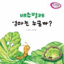 배추벌레 엄마는 누굴까? Audiobook