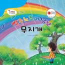 빨주노초파남보 무지개 Audiobook