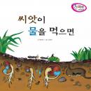 씨앗이 물을 먹으면 Audiobook