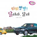 뛰뛰빵빵! 달려라. 달려 Audiobook