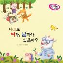 나무도 여자, 남자가 있을까? Audiobook