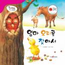 엄마 오리를 찾아서 Audiobook
