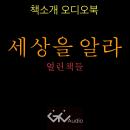 세상을 알라 Audiobook