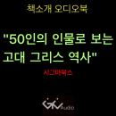 50인으로 보는 그리스역사 Audiobook