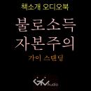 가이 스탠딩 -불로소득 자본주의 Audiobook