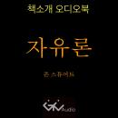 존스튜어트밀 - 자유론 Audiobook