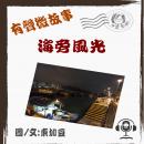海旁風光: 粵語-微故事 Audiobook