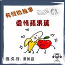 愛情蘋果蕉: 粵語-微故事 Audiobook