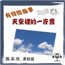 天空裡的一片雲: 粵語-微故事 Audiobook