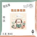 [Chinese] - 微故事雜錦 (粵語有聲版): 有聲微故事 Audiobook