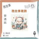 [Chinese] - 微故事雜錦 (普通話): 有聲微故事 Audiobook