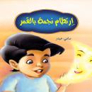 ارتطام نجمة بالقمر Audiobook
