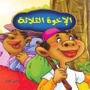 الإخوة الثلاثة Audiobook